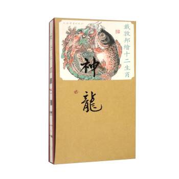 戴敦邦绘十二生肖·神龙_百度百科