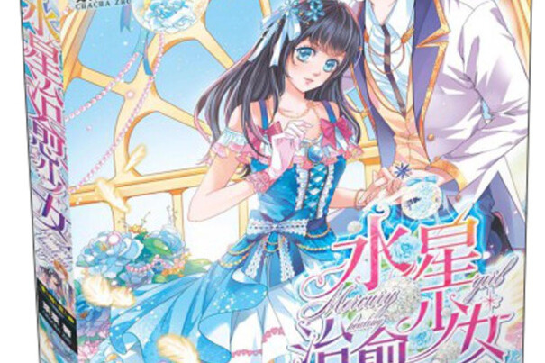 水星治愈少女
