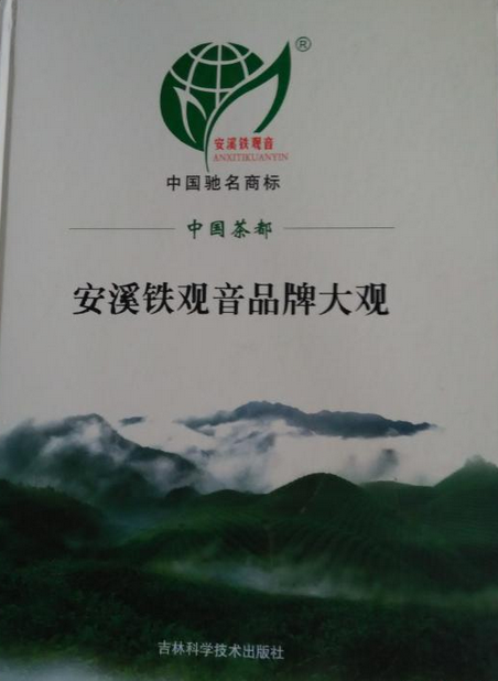 安溪铁观音品牌大观