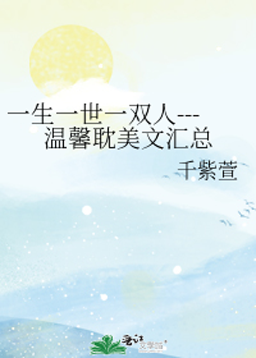 一生一世一双人---温馨耽美文汇总