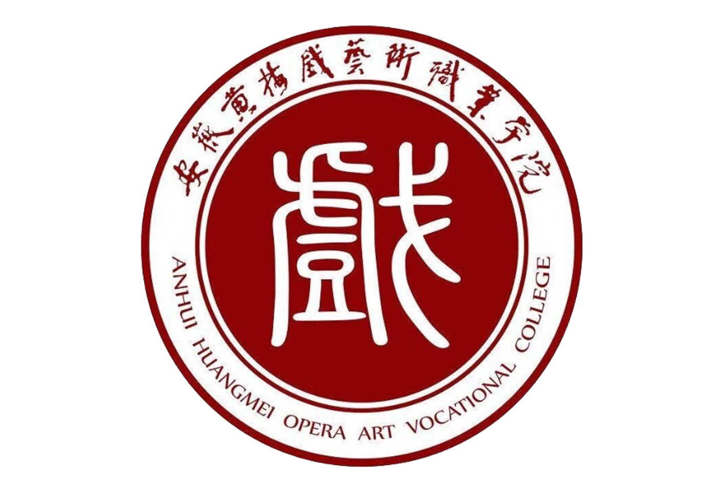 安徽黄梅戏艺术职业学院