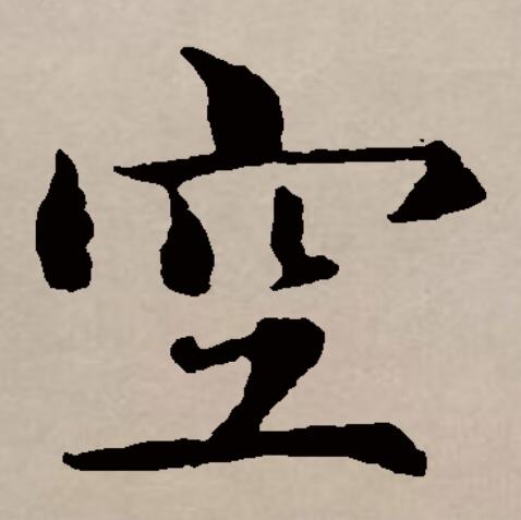  p data-id="gnsosgzvqb">空(拼音:kōng,kòng,kǒng)是汉语通用规范