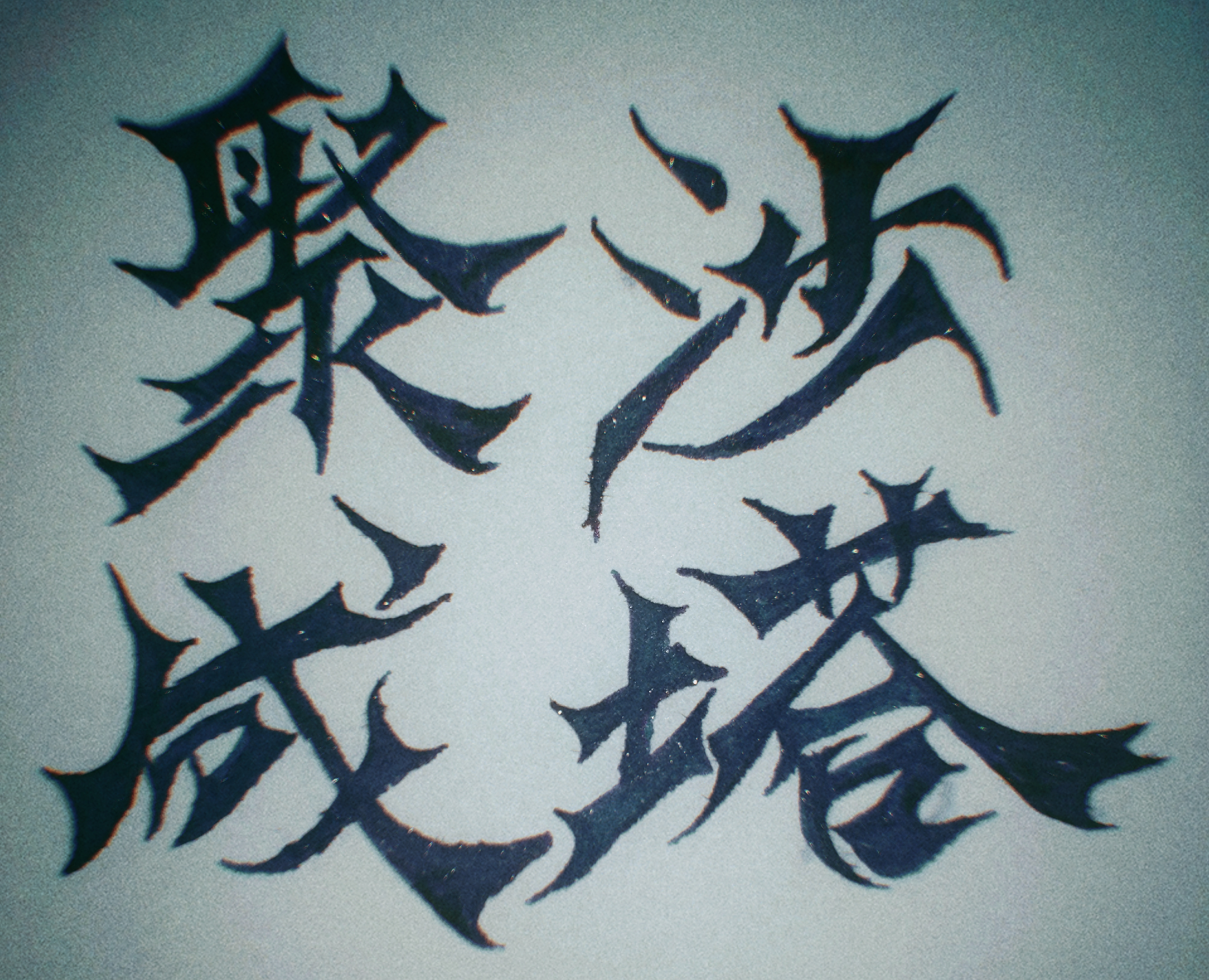 聚沙成塔,集腋成裘