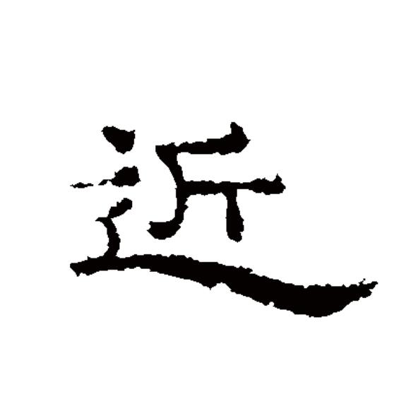  p>近(拼音:jìn)为汉语一级通用规范汉字(常用字).