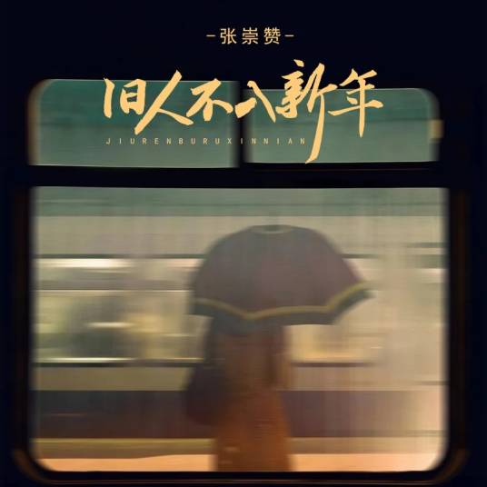 旧人不入新年_百度百科