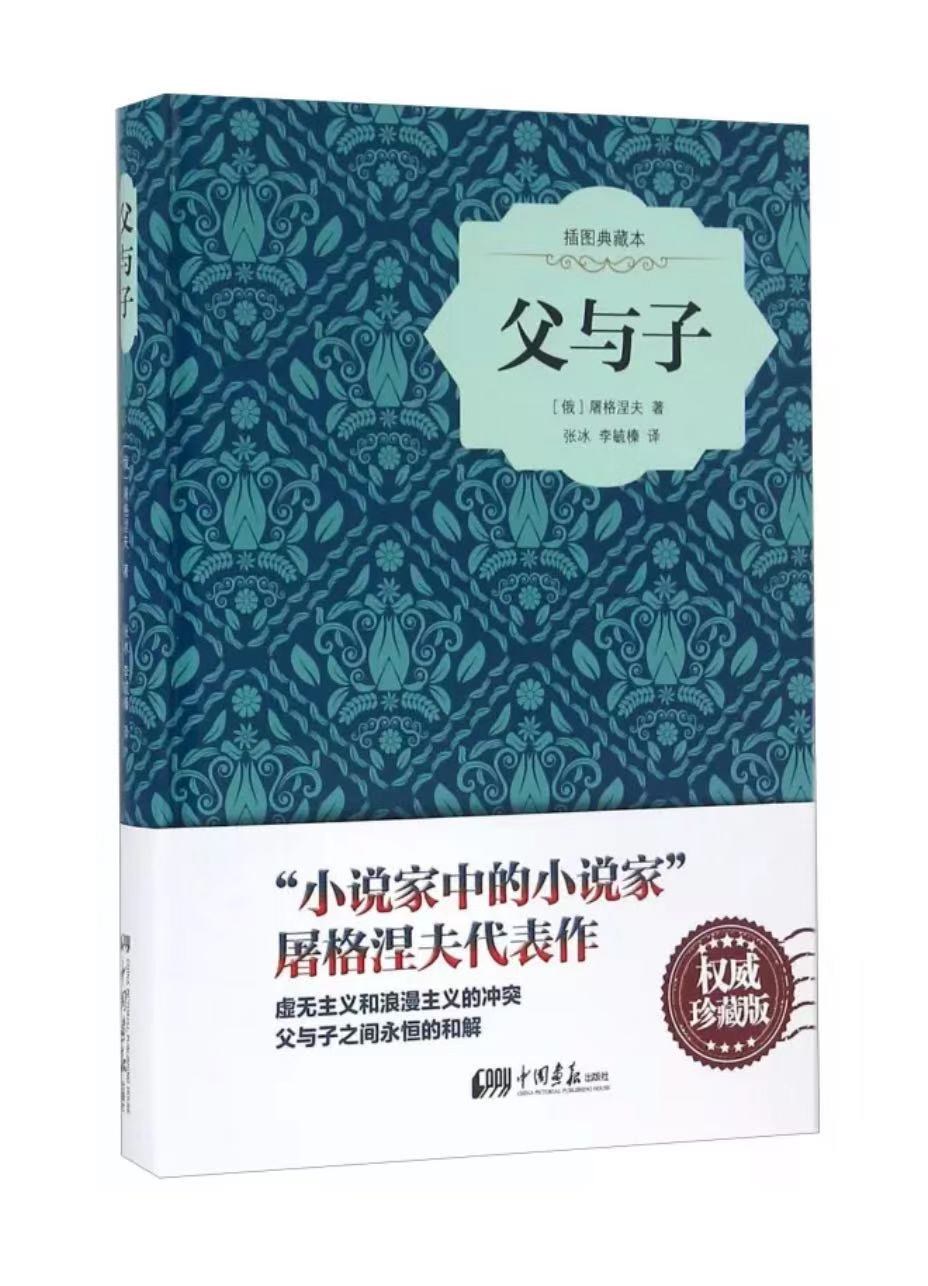 《父与子(插图典藏本)》是2016年中国画报出版社出版的图书,作者是屠