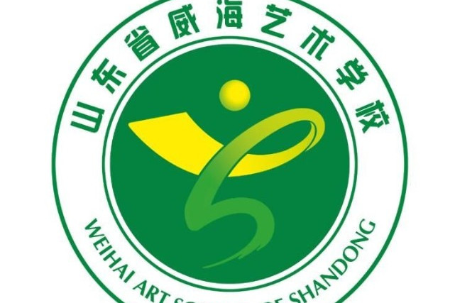 山东省威海艺术学校