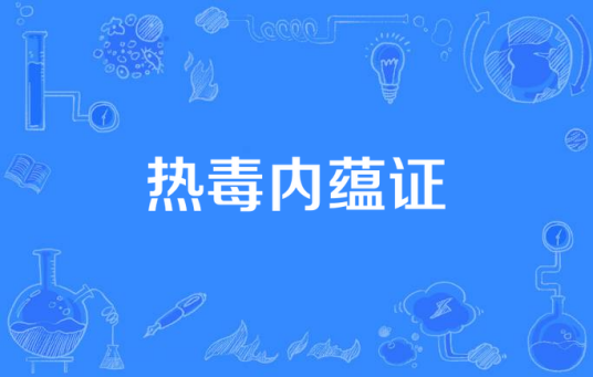 热毒内蕴证_百度百科