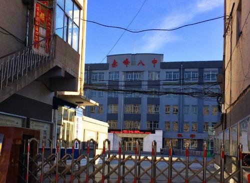 赤峰市第八中学