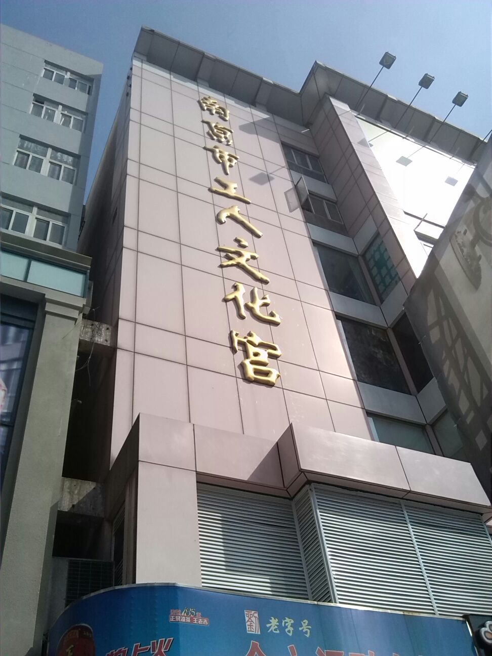 南京工人文化宫