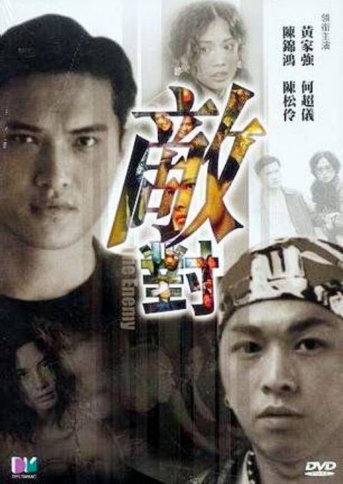 敌对（2001年陈建德执导的电影）_百度百科