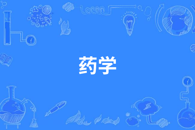 药学