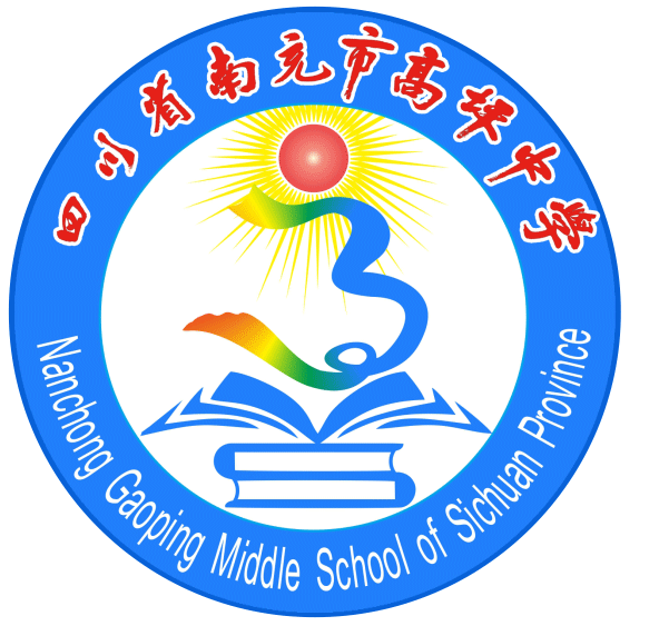 四川省南充市高坪中学