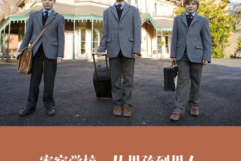 寄宿学校:从男孩到男人
