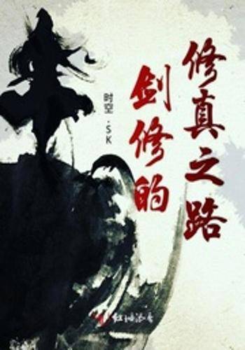 剑修的修真之路_百度百科