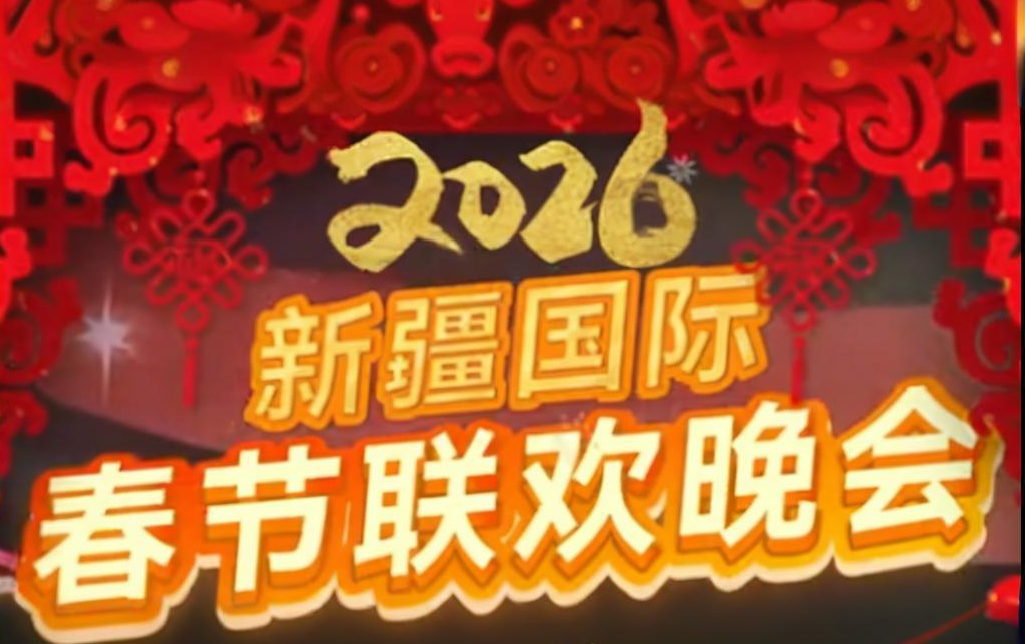 2026年新疆国际春节联欢晚会