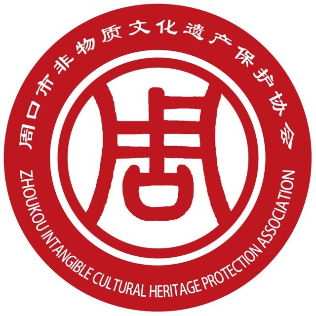 周口市非物质文化遗产保护协会
