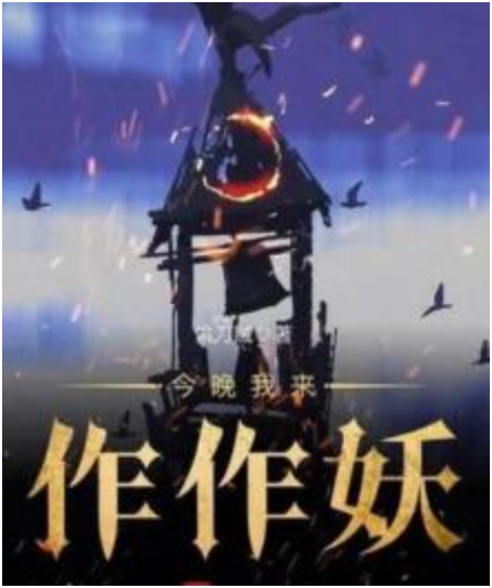 今晚我来作作妖