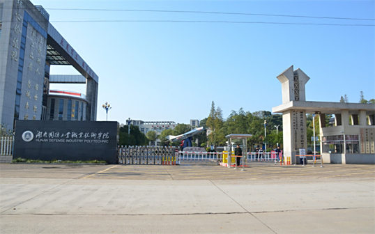 <p>湖南国防工业职业技术学院