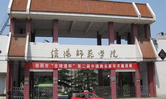 信阳师范学院医学院