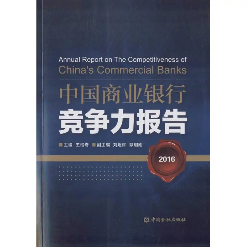 中国商业银行竞争力报告