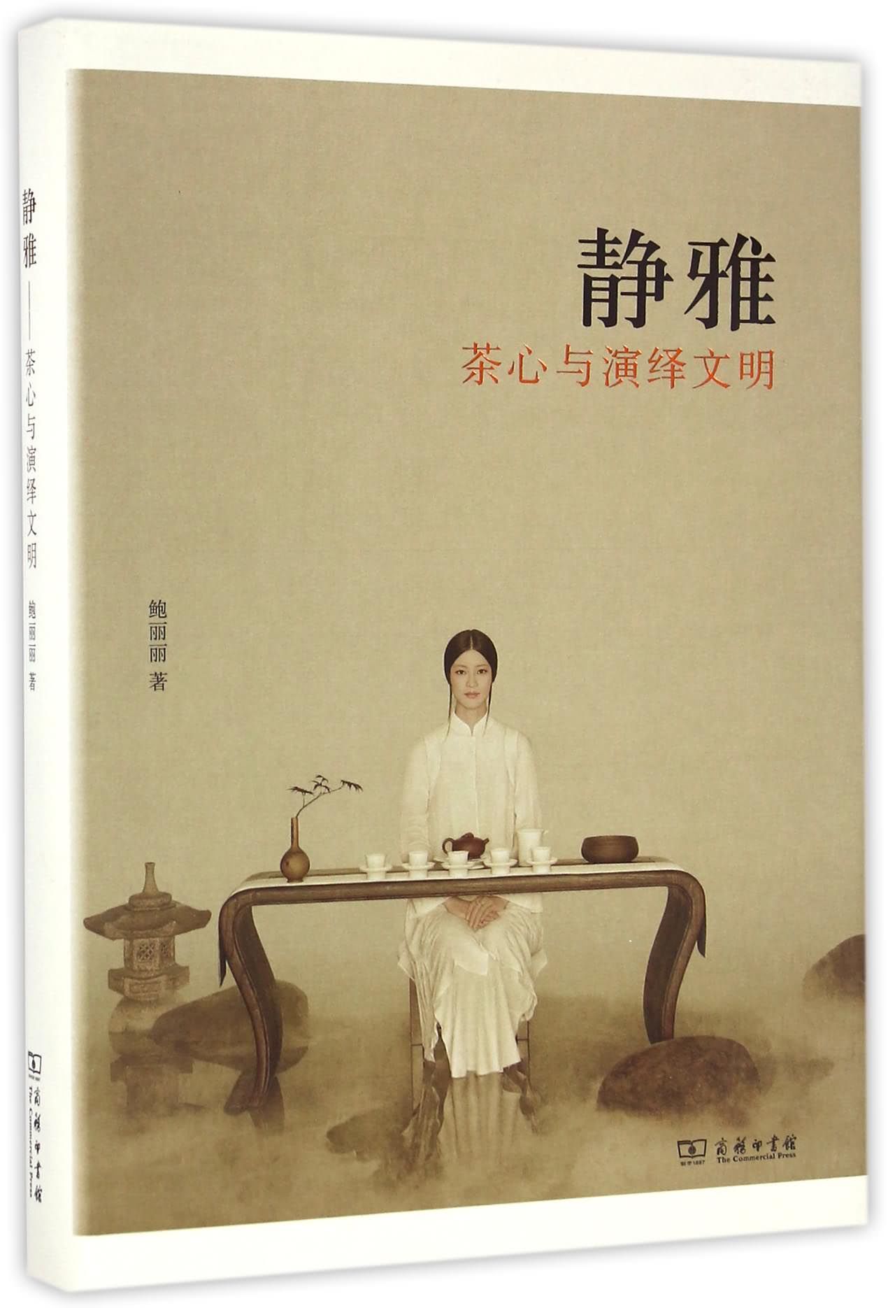 茶心与演绎文明》是2016年10月商务印书馆出版的图书,作者是鲍丽丽