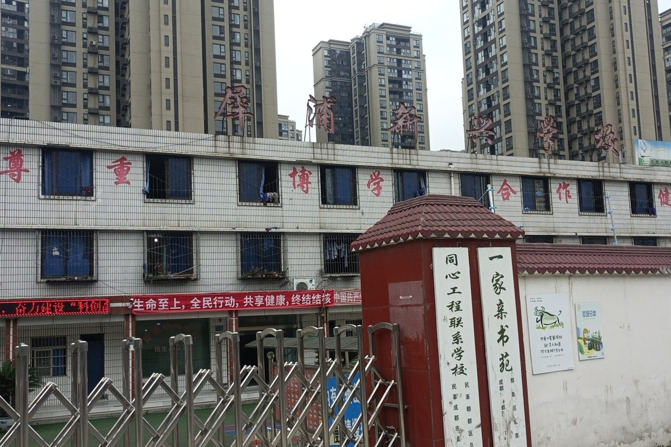 成都市郫都区犀浦新兴学校