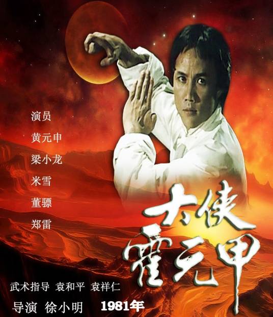 大侠霍元甲