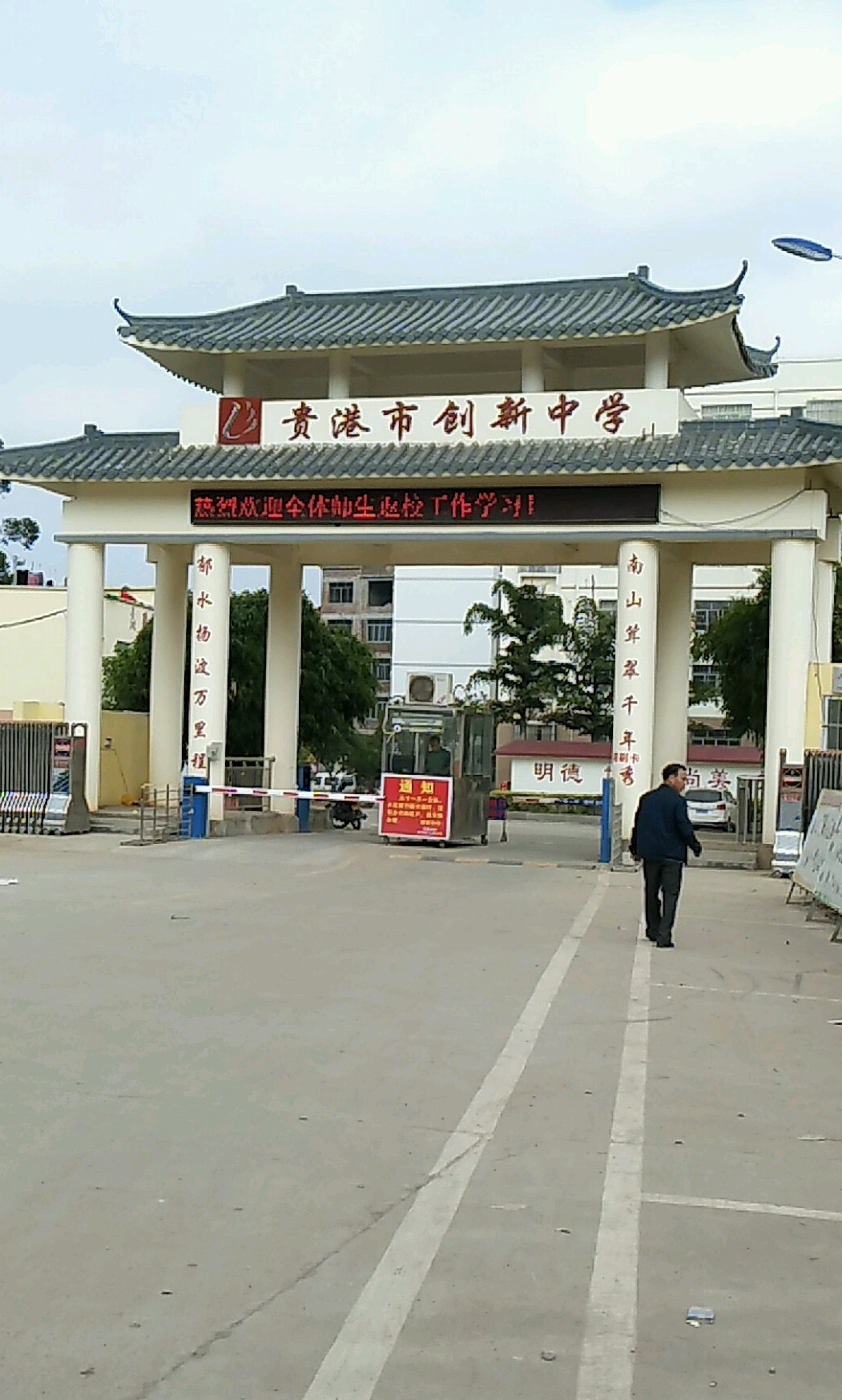 贵港市创新中学