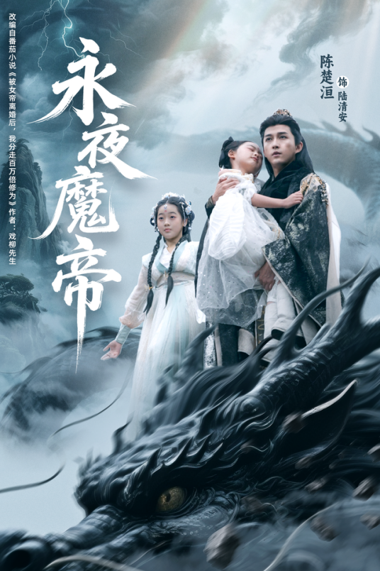 永夜魔帝（短剧）_百度百科