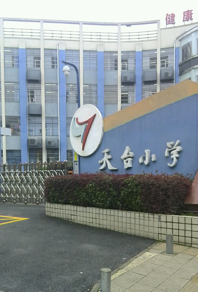 株洲市天台小学