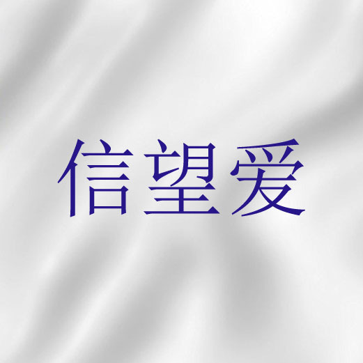 信望爱（基督教神学术语）_百度百科