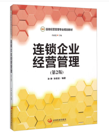 连锁企业经营管理（第2版）_百度百科