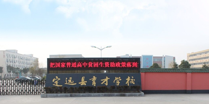 定远县育才学校