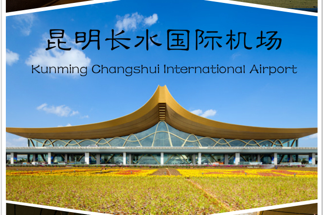 昆明长水国际机场