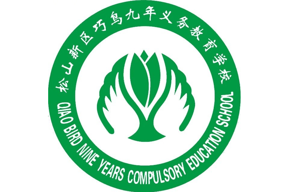 松山新区巧鸟九年义务教育学校