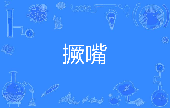 k1s4hu4">撅嘴,汉语词语,拼音是juē zuǐ,意思是翘起嘴,生气的样子