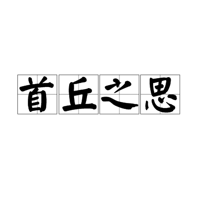 首丘之思_百度百科