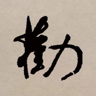 劝_百度百科