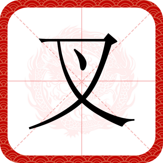 叉（汉字）_百度百科