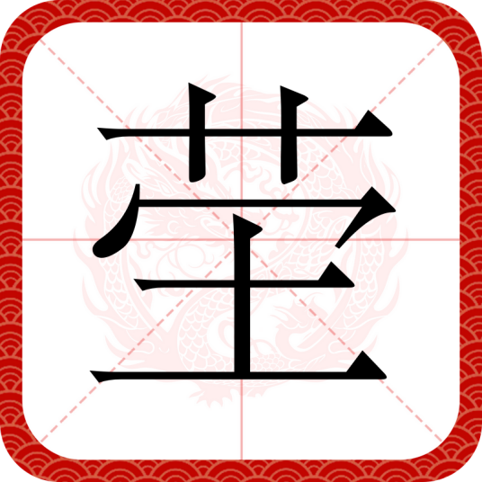 茔_百度百科