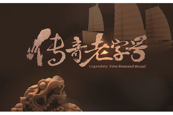 传奇老字号