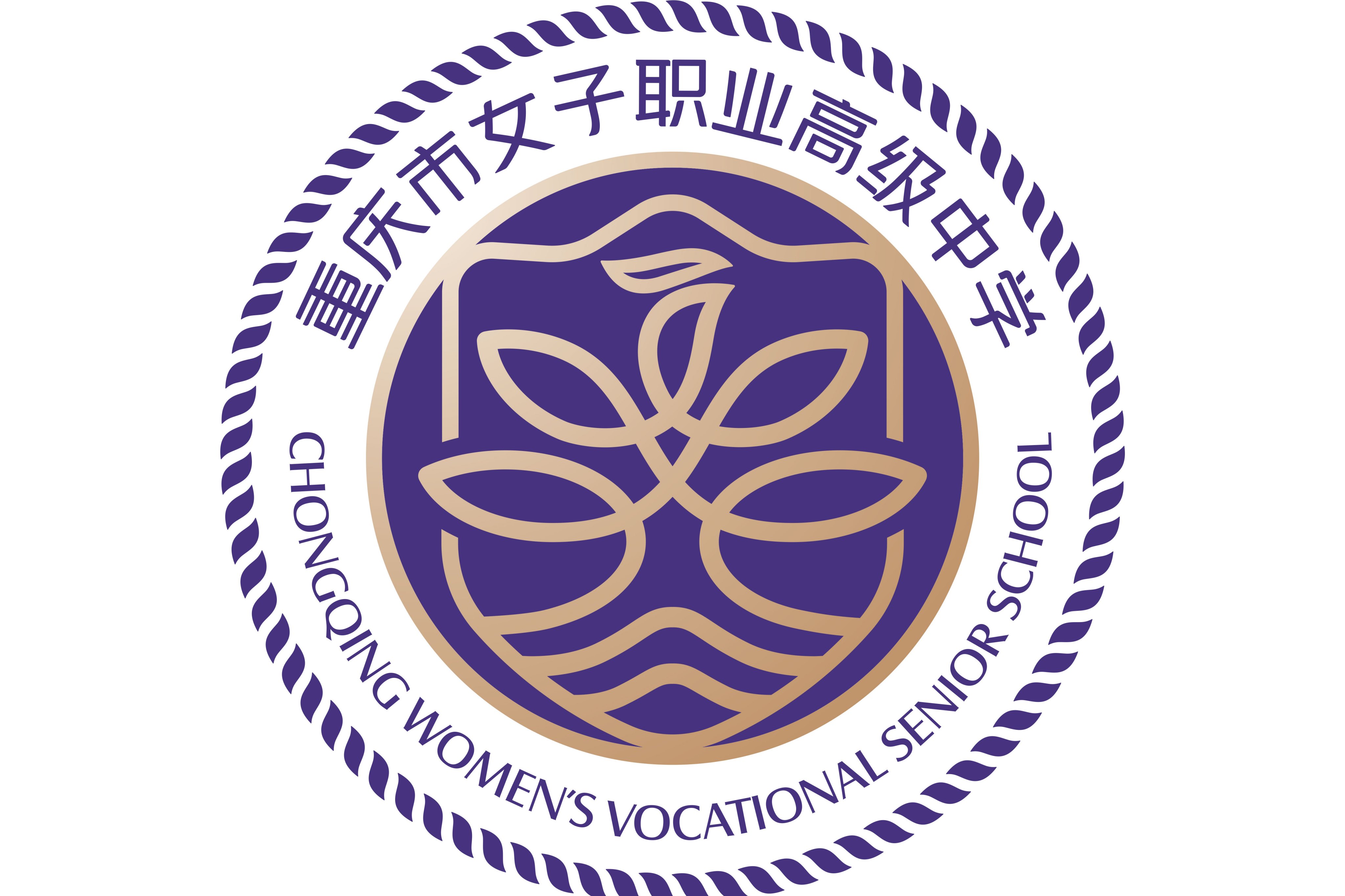 重庆市女子职业高级中学