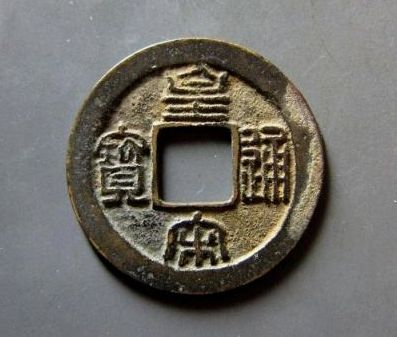 中国古錢 宋朝 皇宋通寳 九篆 アンティーク 古銭 貨幣 稀少品 美