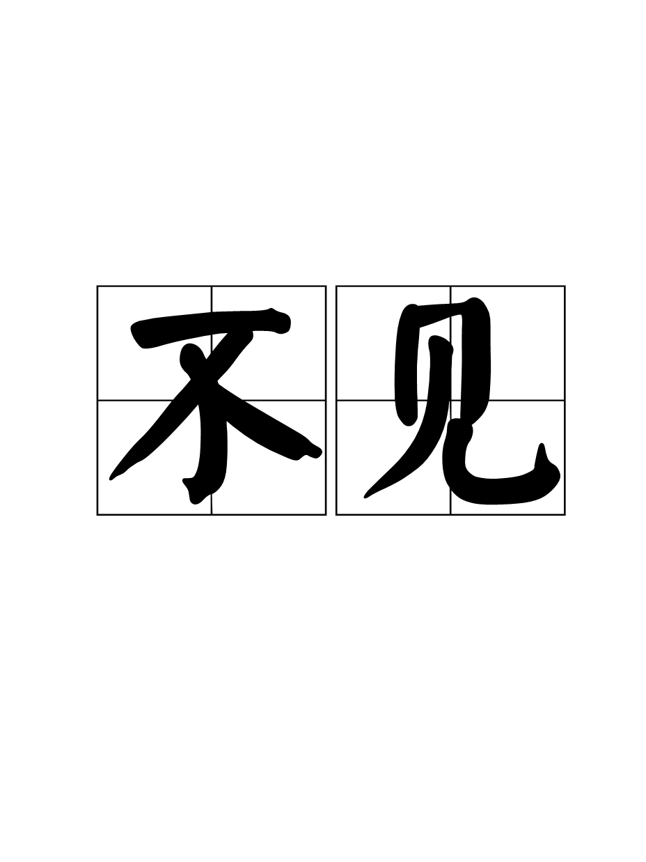 不见