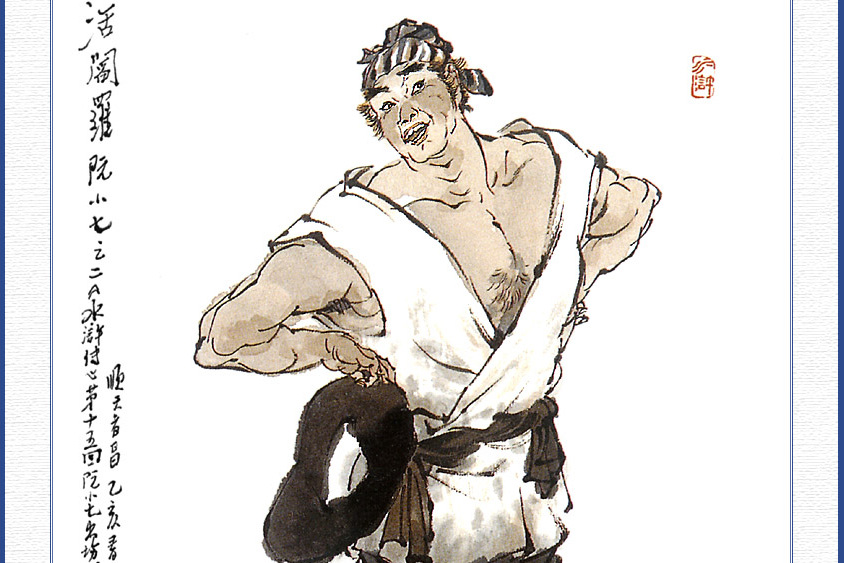  p>        阮小七,绰号"活阎罗",小说《 a target="_blank" href="