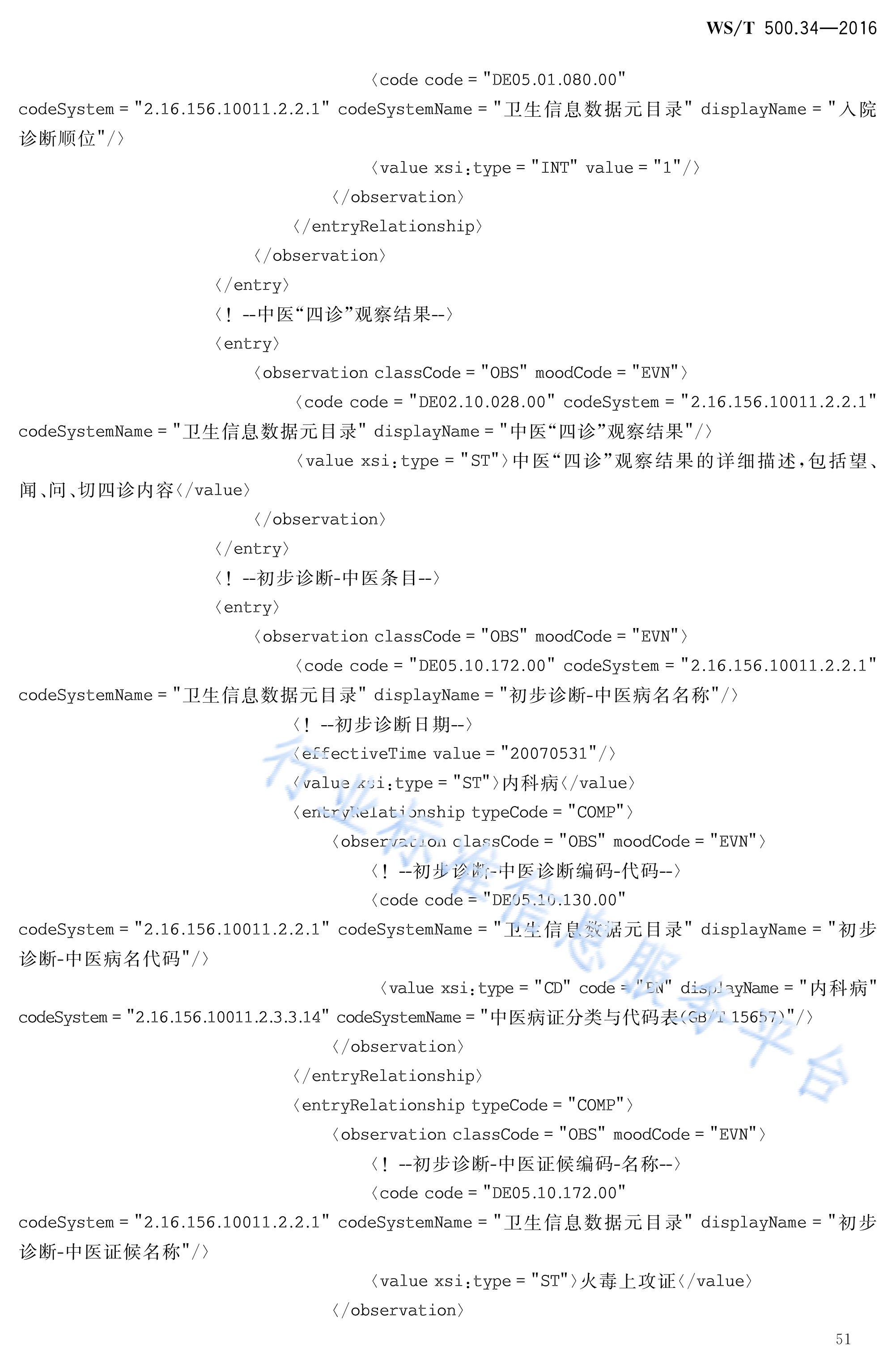 p>《电子病历共享文档规范—第34部分:入院记录》(ws/t 500.