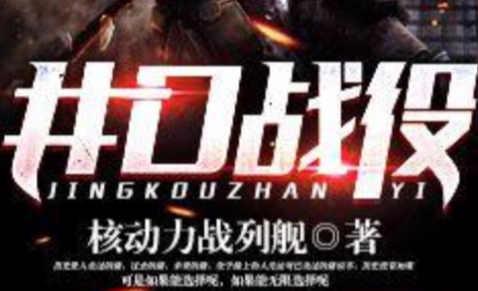 [科幻未来]《井口战役》（校对版全本）作者：核动力战列舰【转载TXT】