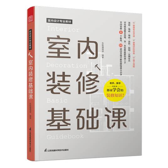 室内装修基础课_百度百科