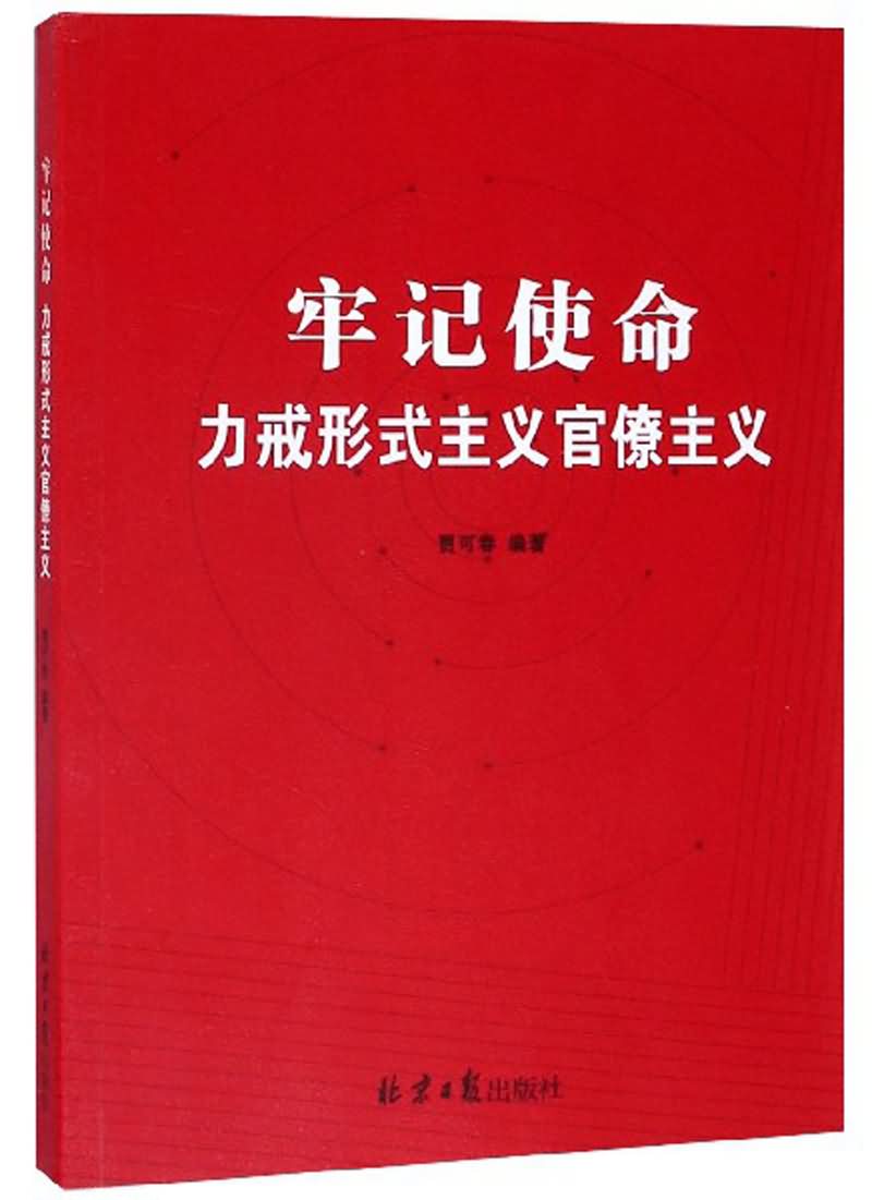 牢记使命力戒形式主义官僚主义
